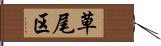 草尾区 Hand Scroll