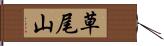 草尾山 Hand Scroll