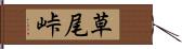 草尾峠 Hand Scroll