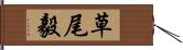 草尾毅 Hand Scroll