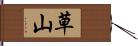 草山 Hand Scroll