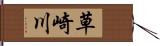 草崎川 Hand Scroll