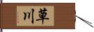 草川 Hand Scroll