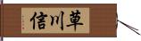 草川信 Hand Scroll