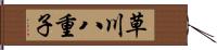 草川八重子 Hand Scroll