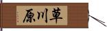 草川原 Hand Scroll