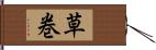 草巻 Hand Scroll