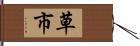 草市 Hand Scroll