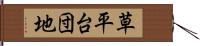 草平台団地 Hand Scroll