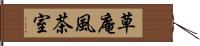 草庵風茶室 Hand Scroll