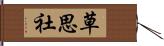 草思社 Hand Scroll