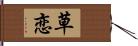 草恋 Hand Scroll