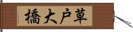 草戸大橋 Hand Scroll