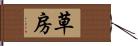 草房 Hand Scroll