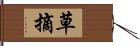 草摘 Hand Scroll