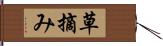 草摘み Hand Scroll