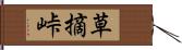 草摘峠 Hand Scroll