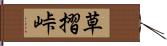 草摺峠 Hand Scroll