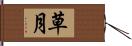 草月 Hand Scroll