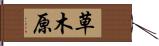 草木原 Hand Scroll