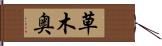 草木奥 Hand Scroll