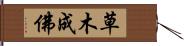 草木成佛 Hand Scroll