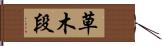 草木段 Hand Scroll