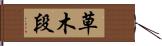 草木段 Hand Scroll