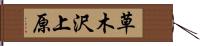 草木沢上原 Hand Scroll