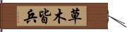 草木皆兵 Hand Scroll