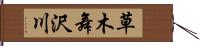 草木舞沢川 Hand Scroll