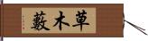 草木藪 Hand Scroll