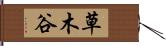 草木谷 Hand Scroll