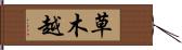 草木越 Hand Scroll