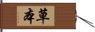 草本 Hand Scroll