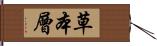 草本層 Hand Scroll