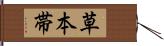 草本帯 Hand Scroll