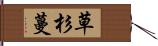 草杉蔓 Hand Scroll