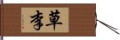 草李 Hand Scroll