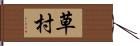 草村 Hand Scroll