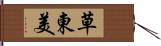 草東美 Hand Scroll