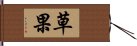 草果 Hand Scroll