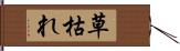 草枯れ Hand Scroll