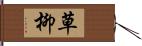 草柳 Hand Scroll