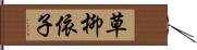 草柳依子 Hand Scroll