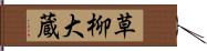 草柳大蔵 Hand Scroll