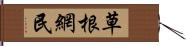 草根網民 Hand Scroll