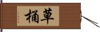 草桶 Hand Scroll