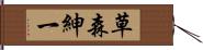 草森紳一 Hand Scroll