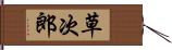 草次郎 Hand Scroll